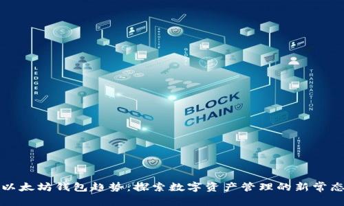 以太坊钱包趋势:探索数字资产管理的新常态