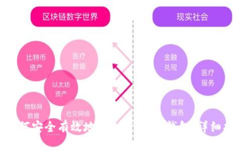 如何安全有效地将USDT转出钱包:详细指南
