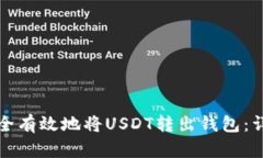 如何安全有效地将USDT转出