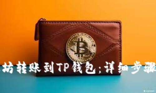 如何将以太坊转账到TP钱包:详细步骤与注意事项
