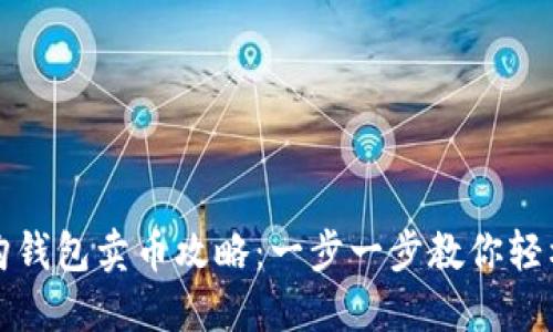 比特购钱包卖币攻略:一步一步教你轻松操作