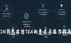 IM钱包冻结TRX的意义与操作