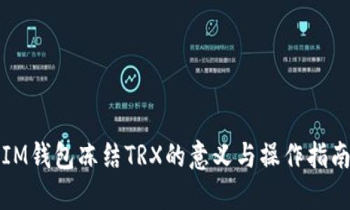 IM钱包冻结TRX的意义与操作指南