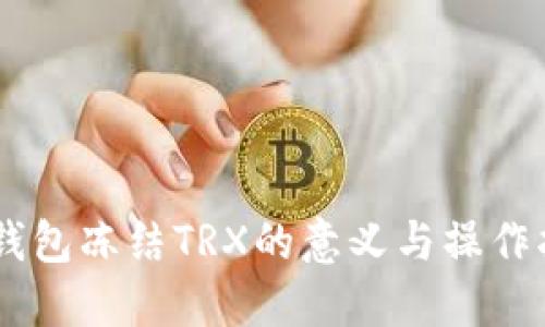 IM钱包冻结TRX的意义与操作指南