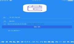 比特币钱包软件API：从入