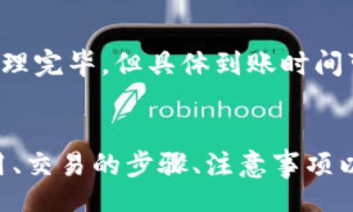 biao ti/biao ti 
如何在TO钱包中将USDT兑换成人民币 

 
TO钱包, USDT兑换, 人民币, 加密货币交易 /guanjianci 

## 内容主体大纲

1. TO钱包简介
   - 1.1 什么是TO钱包
   - 1.2 TO钱包的优势

2. USDT概述
   - 2.1 什么是USDT
   - 2.2 USDT的用处和优势

3. 如何在TO钱包中兑换USDT为人民币
   - 3.1 注册和登录TO钱包
   - 3.2 如何充值USDT
   - 3.3 选择兑换功能
   - 3.4 兑换步骤详解

4. 提现人民币步骤
   - 4.1 绑定银行账户
   - 4.2 提现过程说明

5. 兑换USDT为人民币的注意事项
   - 5.1 汇率波动
   - 5.2 手续费

6. 常见问题解答
   - 6.1 TO钱包安全性如何
   - 6.2 兑换失败的原因是什么
   - 6.3 USDT与其他数字货币的区别
   - 6.4 如何找到账户余额
   - 6.5 如何提高兑换速度
   - 6.6 绑定银行账户需要什么资料
   - 6.7 提现审核多久可以到账

### 正文内容

#### 1. TO钱包简介

1.1 什么是TO钱包
TO钱包是一款热门的数字货币钱包，用户可以在其中安全存储、管理和交易各种数字资产。TO钱包支持多种主流加密货币，包括比特币（BTC）、以太坊（ETH）以及Tether（USDT）。

1.2 TO钱包的优势
TO钱包的主要优势包括用户友好的界面、快速的交易处理能力、安全高效的资产管理等。其采用先进的安全技术，确保用户资产的安全。此外，TO钱包也支持多语种功能，方便全球用户使用。

#### 2. USDT概述

2.1 什么是USDT
USDT（Tether）是一种稳定币，其价值与美元1:1挂钩，用户可以通过USDT在加密货币市场中进行更加稳定的交易。USDT因此成为了加密货币市场中的重要工具，广泛用于交易和存储价值。

2.2 USDT的用处和优势
USDT的主要用处在于它能够帮助用户在加密货币市场中实现价值的稳定化。用户可以在价格波动较大的环境中通过持有USDT减少损失，同时也可以快速地进行交易以抓住市场机会。

#### 3. 如何在TO钱包中兑换USDT为人民币

3.1 注册和登录TO钱包
第一步是前往TO钱包的官方网站或下载其移动应用，根据提示进行注册。填写必要的个人信息后，系统会发送验证链接至你的邮箱，用于确认注册。

3.2 如何充值USDT
注册完成后，用户可以通过各种方式向TO钱包充值USDT，包括通过其他钱包转账。充值成功后，可以在首页查看余额情况。

3.3 选择兑换功能
TO钱包内有专门的兑换功能，用户在主界面上可以轻松找到该选项，点击后进入兑换页面。

3.4 兑换步骤详解
在兑换页面，选择要兑换的数字货币（USDT）和目标货币（人民币），系统会自动显示当前的汇率和兑换金额。确认后，点击“兑换”，操作完成后，人民币余额会显示在钱包里。

#### 4. 提现人民币步骤

4.1 绑定银行账户
在提现之前，首先需要将自己的银行账户与TO钱包绑定，输入银行卡号和持卡人信息，等待系统验证通过。

4.2 提现过程说明
绑定完成后，用户可以选择提现功能，输入提现金额及绑定的银行信息，提交操作后，按照提示完成身份验证，系统会在一定时间内处理申请并将资金转入用户银行账户。

#### 5. 兑换USDT为人民币的注意事项

5.1 汇率波动
由于数字货币市场的波动性，USDT与人民币的汇率可能会有较大变化。用户在兑换前最好关注汇率走势，以获取更加合适的兑换时机。

5.2 手续费
每次兑换及提现操作可能会收取一定比例的手续费，建议用户在兑换时先查看相关费用说明，以便提前准备充足的资金。

#### 6. 常见问题解答

6.1 TO钱包安全性如何
TO钱包采用多重加密技术和安全措施，确保用户资产的安全性。同时，建议用户定期更换密码，并开启双重认证以增强账户安全性。

6.2 兑换失败的原因是什么
兑换失败可能由于网络问题、资金不足、账户信息错误等多个原因，建议仔细检查相关信息，并与客服团队联系以获取帮助。

6.3 USDT与其他数字货币的区别
USDT是一种稳定币，其价值与美元挂钩，而其他数字货币如比特币等则可能会经历较大价差波动，因此USDT更适合用于风险控制和稳定投资。

6.4 如何找到账户余额
用户在TO钱包的首页可以查看到个人账户的总资产和各类数字货币的余额，随时了解自己的资产状况。

6.5 如何提高兑换速度
提高兑换速度的方式包括选择网络良好的时间进行操作、确保账户余额充足及事务的提交及时合规等。

6.6 绑定银行账户需要什么资料
绑定银行账户时用户需要提供银行账户号码、持卡人姓名及有效身份证件信息。确保信息的真实准确是确保绑定顺利完成的关键。

6.7 提现审核多久可以到账
提现审核时间因平台和银行操作的不同而异，通常提现请求会在几个工作日内处理完毕，但具体到账时间可能还会受其他因素影响。

### 小结
以上即为如何在TO钱包中将USDT兑换成人民币的全面指南，通过了解钱包的使用、交易的步骤、注意事项以及常见问题，用户可以更加自信地进行交易。