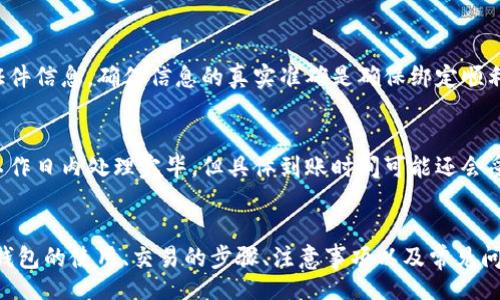 biao ti/biao ti 
如何在TO钱包中将USDT兑换成人民币 

 
TO钱包, USDT兑换, 人民币, 加密货币交易 /guanjianci 

## 内容主体大纲

1. TO钱包简介
   - 1.1 什么是TO钱包
   - 1.2 TO钱包的优势

2. USDT概述
   - 2.1 什么是USDT
   - 2.2 USDT的用处和优势

3. 如何在TO钱包中兑换USDT为人民币
   - 3.1 注册和登录TO钱包
   - 3.2 如何充值USDT
   - 3.3 选择兑换功能
   - 3.4 兑换步骤详解

4. 提现人民币步骤
   - 4.1 绑定银行账户
   - 4.2 提现过程说明

5. 兑换USDT为人民币的注意事项
   - 5.1 汇率波动
   - 5.2 手续费

6. 常见问题解答
   - 6.1 TO钱包安全性如何
   - 6.2 兑换失败的原因是什么
   - 6.3 USDT与其他数字货币的区别
   - 6.4 如何找到账户余额
   - 6.5 如何提高兑换速度
   - 6.6 绑定银行账户需要什么资料
   - 6.7 提现审核多久可以到账

### 正文内容

#### 1. TO钱包简介

1.1 什么是TO钱包
TO钱包是一款热门的数字货币钱包，用户可以在其中安全存储、管理和交易各种数字资产。TO钱包支持多种主流加密货币，包括比特币（BTC）、以太坊（ETH）以及Tether（USDT）。

1.2 TO钱包的优势
TO钱包的主要优势包括用户友好的界面、快速的交易处理能力、安全高效的资产管理等。其采用先进的安全技术，确保用户资产的安全。此外，TO钱包也支持多语种功能，方便全球用户使用。

#### 2. USDT概述

2.1 什么是USDT
USDT（Tether）是一种稳定币，其价值与美元1:1挂钩，用户可以通过USDT在加密货币市场中进行更加稳定的交易。USDT因此成为了加密货币市场中的重要工具，广泛用于交易和存储价值。

2.2 USDT的用处和优势
USDT的主要用处在于它能够帮助用户在加密货币市场中实现价值的稳定化。用户可以在价格波动较大的环境中通过持有USDT减少损失，同时也可以快速地进行交易以抓住市场机会。

#### 3. 如何在TO钱包中兑换USDT为人民币

3.1 注册和登录TO钱包
第一步是前往TO钱包的官方网站或下载其移动应用，根据提示进行注册。填写必要的个人信息后，系统会发送验证链接至你的邮箱，用于确认注册。

3.2 如何充值USDT
注册完成后，用户可以通过各种方式向TO钱包充值USDT，包括通过其他钱包转账。充值成功后，可以在首页查看余额情况。

3.3 选择兑换功能
TO钱包内有专门的兑换功能，用户在主界面上可以轻松找到该选项，点击后进入兑换页面。

3.4 兑换步骤详解
在兑换页面，选择要兑换的数字货币（USDT）和目标货币（人民币），系统会自动显示当前的汇率和兑换金额。确认后，点击“兑换”，操作完成后，人民币余额会显示在钱包里。

#### 4. 提现人民币步骤

4.1 绑定银行账户
在提现之前，首先需要将自己的银行账户与TO钱包绑定，输入银行卡号和持卡人信息，等待系统验证通过。

4.2 提现过程说明
绑定完成后，用户可以选择提现功能，输入提现金额及绑定的银行信息，提交操作后，按照提示完成身份验证，系统会在一定时间内处理申请并将资金转入用户银行账户。

#### 5. 兑换USDT为人民币的注意事项

5.1 汇率波动
由于数字货币市场的波动性，USDT与人民币的汇率可能会有较大变化。用户在兑换前最好关注汇率走势，以获取更加合适的兑换时机。

5.2 手续费
每次兑换及提现操作可能会收取一定比例的手续费，建议用户在兑换时先查看相关费用说明，以便提前准备充足的资金。

#### 6. 常见问题解答

6.1 TO钱包安全性如何
TO钱包采用多重加密技术和安全措施，确保用户资产的安全性。同时，建议用户定期更换密码，并开启双重认证以增强账户安全性。

6.2 兑换失败的原因是什么
兑换失败可能由于网络问题、资金不足、账户信息错误等多个原因，建议仔细检查相关信息，并与客服团队联系以获取帮助。

6.3 USDT与其他数字货币的区别
USDT是一种稳定币，其价值与美元挂钩，而其他数字货币如比特币等则可能会经历较大价差波动，因此USDT更适合用于风险控制和稳定投资。

6.4 如何找到账户余额
用户在TO钱包的首页可以查看到个人账户的总资产和各类数字货币的余额，随时了解自己的资产状况。

6.5 如何提高兑换速度
提高兑换速度的方式包括选择网络良好的时间进行操作、确保账户余额充足及事务的提交及时合规等。

6.6 绑定银行账户需要什么资料
绑定银行账户时用户需要提供银行账户号码、持卡人姓名及有效身份证件信息。确保信息的真实准确是确保绑定顺利完成的关键。

6.7 提现审核多久可以到账
提现审核时间因平台和银行操作的不同而异，通常提现请求会在几个工作日内处理完毕，但具体到账时间可能还会受其他因素影响。

### 小结
以上即为如何在TO钱包中将USDT兑换成人民币的全面指南，通过了解钱包的使用、交易的步骤、注意事项以及常见问题，用户可以更加自信地进行交易。