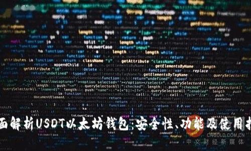 全面解析USDT以太坊钱包：安全性、功能及使用指南