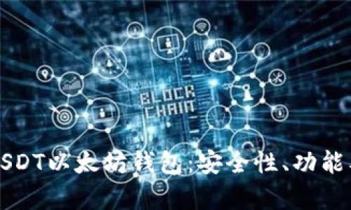 全面解析USDT以太坊钱包：安全性、功能及使用指南