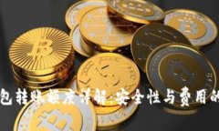以太坊钱包转账额度详解