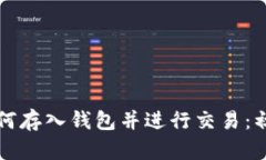 比特币如何存入钱包并进