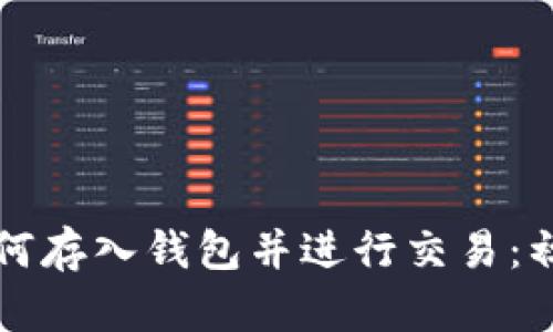 比特币如何存入钱包并进行交易:初学者指南