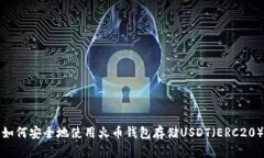 如何安全地使用火币钱包