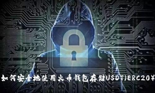 如何安全地使用火币钱包存储USDT(ERC20)