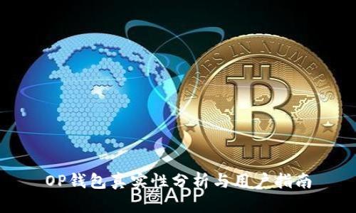 OP钱包真实性分析与用户指南