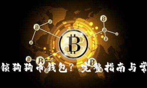 如何安全解锁狗狗币钱包? 完整指南与常见问题解答