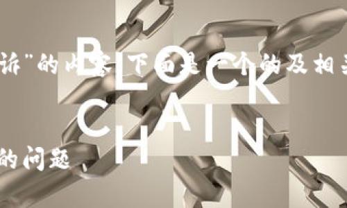 为了撰写一个关于“LTC钱包怎样投诉”的内容，下面是一个的及相关关键词，同时也给出一个内容大纲。


LTC钱包投诉指南：如何有效解决您的问题