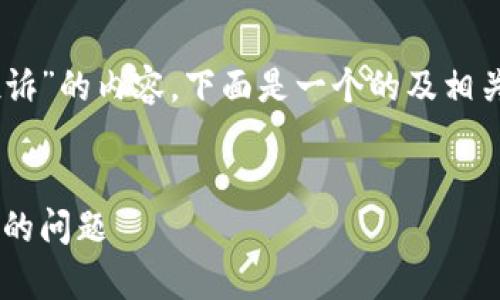 为了撰写一个关于“LTC钱包怎样投诉”的内容，下面是一个的及相关关键词，同时也给出一个内容大纲。


LTC钱包投诉指南：如何有效解决您的问题