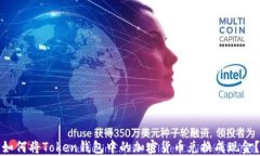 如何将Token钱包中的加密货