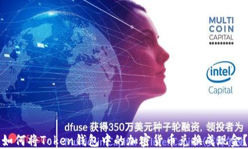 如何将Token钱包中的加密货币兑换成现金?