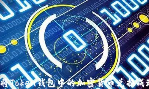 如何将Token钱包中的加密货币兑换成现金?