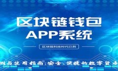 优质OP钱包App评测与使用指