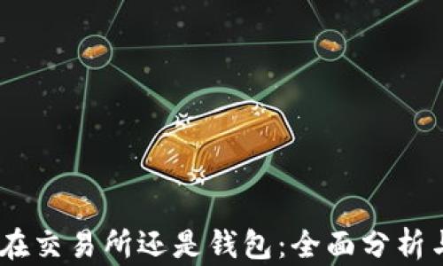 
USDT存放在交易所还是钱包：全面分析与选择指南