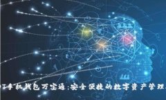 USDT手机钱包万宝通：安全