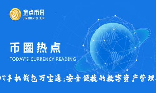 USDT手机钱包万宝通:安全便捷的数字资产管理助手