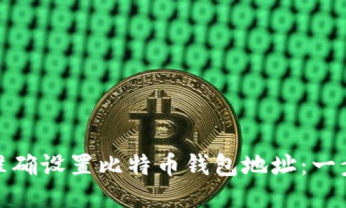 : 如何准确设置比特币钱包地址：一步步指南