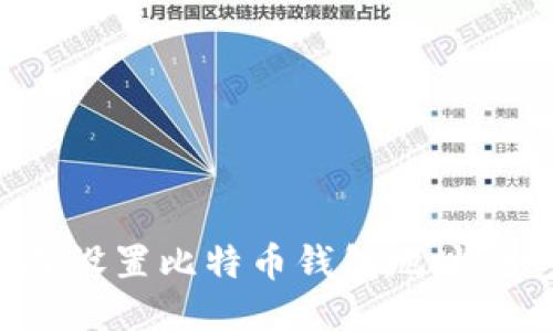 : 如何准确设置比特币钱包地址：一步步指南