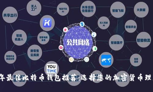 2023年最佳比特币钱包推荐:选择您的加密货币理想伴侣