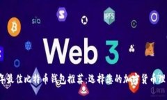 2023年最佳比特币钱包推荐