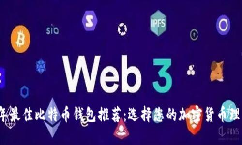 2023年最佳比特币钱包推荐:选择您的加密货币理想伴侣