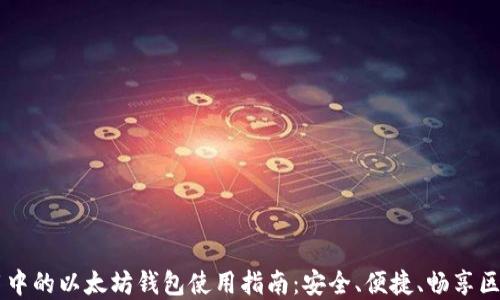 手机应用中的以太坊钱包使用指南:安全、便捷、畅享区块链世界