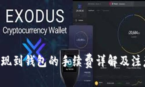TRX提现到钱包的手续费详解及注意事项
