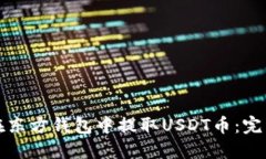 如何在东方钱包中提取U