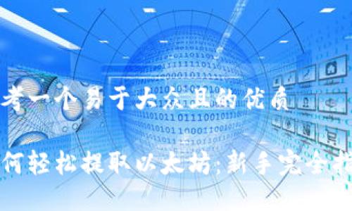 思考一个易于大众且的优质

如何轻松提取以太坊：新手完全指南