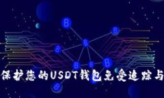 如何保护您的USDT钱包免受