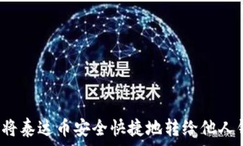   
如何将泰达币安全快捷地转给他人钱包？