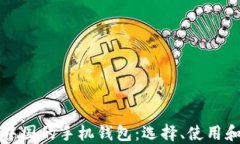 比特币在中国的手机钱包