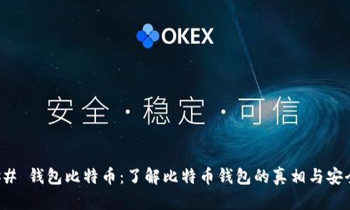 ### 钱包比特币:了解比特币钱包的真相与安全性