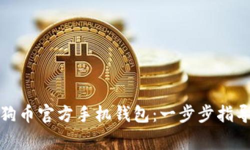 如何下载狗狗币官方手机钱包:一步步指导与注意事项