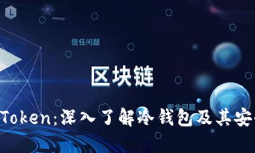 MI Token：深入了解冷钱包及其安全性