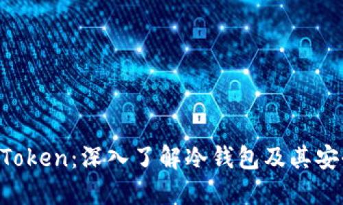 MI Token：深入了解冷钱包及其安全性