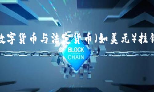 泰达币（Tether，USDT）并不属于某一个国家的官方货币，而是一种加密货币（稳定币）。它的主要功能是将数字货币与法定货币（如美元）挂钩，旨在保持其价值稳定。尽管泰达币在全球范围内流通，但它最初是在美国开发的，并由Tether公司发行。 

如果你对泰达币、它的使用、特点或投资风险等方面有兴趣，可以提出更具体的问题，我将乐意为你解答。