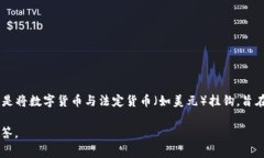 泰达币（Tether，USDT）并不