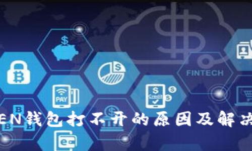 OTC-TOKEN钱包打不开的原因及解决方案解析