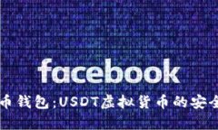 全面解读火币钱包：USDT虚