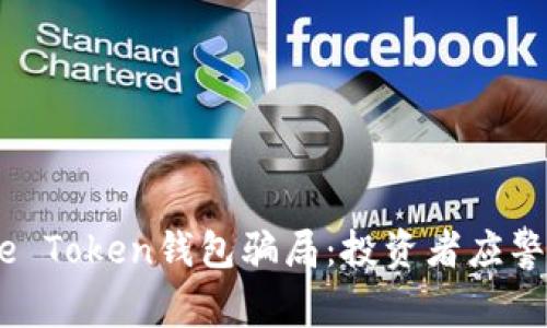 揭秘More Token钱包骗局:投资者应警惕的陷阱